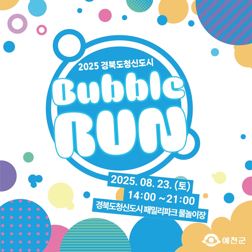 1.2025 경북도청신도시 버블런🫧(Bubble Run) 사전신청 안내